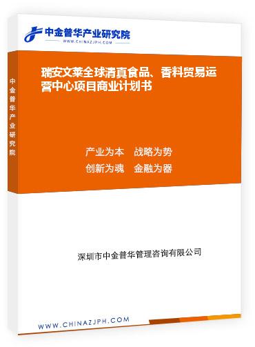 瑞安文萊全球清真食品、香料貿易運營中心項目商業計劃書