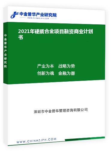 2021年硬質(zhì)合金項(xiàng)目融資商業(yè)計(jì)劃書(shū)