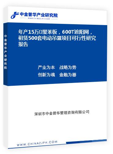 年產15萬㎡聚苯板，600T遮陽網，租賃500套電動吊籃項目可行性研究報告